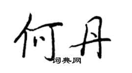 王正良何丹行書個性簽名怎么寫