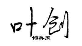 曾慶福葉創行書個性簽名怎么寫