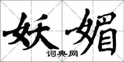 翁闓運妖媚楷書怎么寫