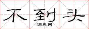 范連陞不到頭隸書怎么寫