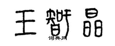 曾慶福王智晶篆書個性簽名怎么寫