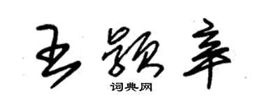 朱錫榮王穎辛草書個性簽名怎么寫