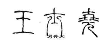 陳聲遠王士堯篆書個性簽名怎么寫