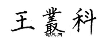 何伯昌王叢科楷書個性簽名怎么寫