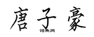 何伯昌唐子豪楷書個性簽名怎么寫