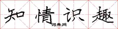 袁強知情識趣楷書怎么寫