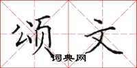 田英章頌文楷書怎么寫