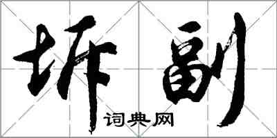 胡問遂坼副行書怎么寫