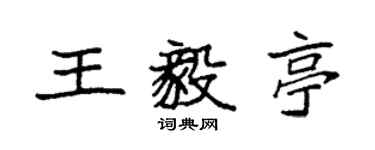 袁強王毅亭楷書個性簽名怎么寫