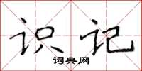 侯登峰識記楷書怎么寫