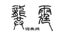 陳墨龔霆篆書個性簽名怎么寫