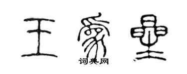 陳聲遠王為星篆書個性簽名怎么寫