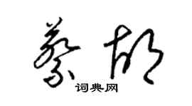 梁錦英蔡胡草書個性簽名怎么寫