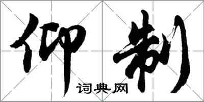 胡問遂仰制行書怎么寫