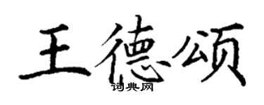 丁謙王德頌楷書個性簽名怎么寫