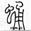 余巨力寫的硬筆篆書蛹