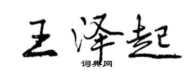 曾慶福王澤起行書個性簽名怎么寫