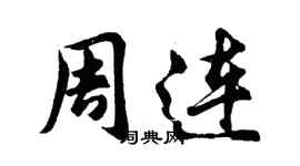 胡問遂周連行書個性簽名怎么寫