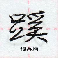 龐中華寫的硬筆行書蹊