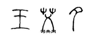 陳聲遠王艾夕篆書個性簽名怎么寫