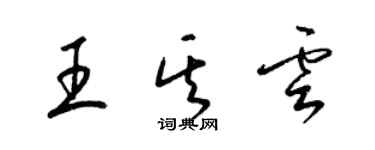 梁錦英王其雲草書個性簽名怎么寫