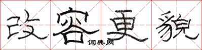 駱恆光改容更貌隸書怎么寫
