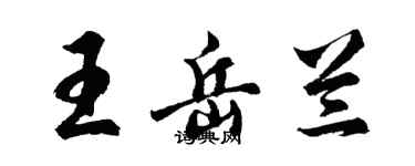 胡問遂王岳蘭行書個性簽名怎么寫