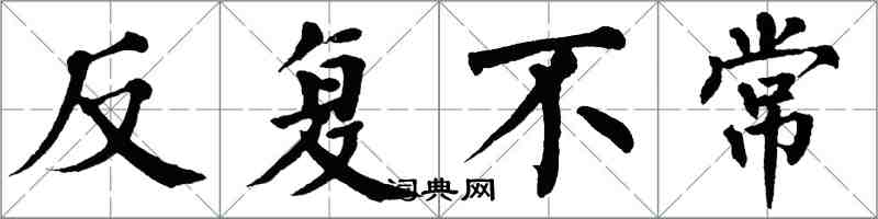 翁闓運反覆不常楷書怎么寫