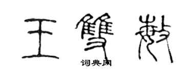 陳聲遠王雙敏篆書個性簽名怎么寫