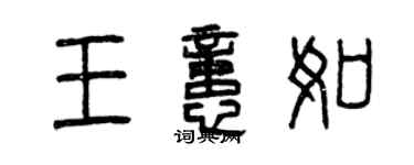 曾慶福王憶如篆書個性簽名怎么寫