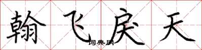 荊霄鵬翰飛戾天楷書怎么寫