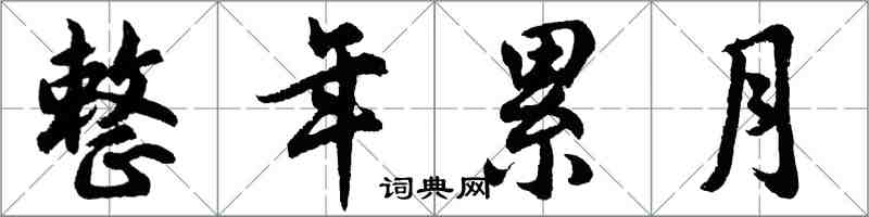 胡問遂整年累月行書怎么寫