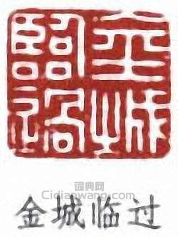 “金城臨過”篆刻印章