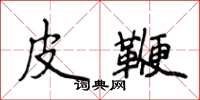 侯登峰皮鞭楷書怎么寫