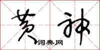 王冬齡黃神草書怎么寫