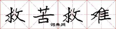 袁強救苦救難楷書怎么寫