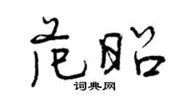 曾慶福范昭行書個性簽名怎么寫