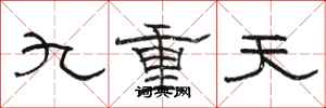 駱恆光九重天隸書怎么寫