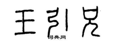 曾慶福王引兄篆書個性簽名怎么寫