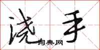 段相林澆手行書怎么寫