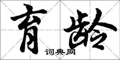 胡問遂育齡行書怎么寫