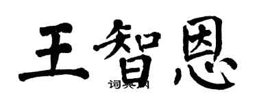 翁闓運王智恩楷書個性簽名怎么寫