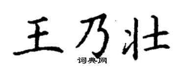 丁謙王乃壯楷書個性簽名怎么寫