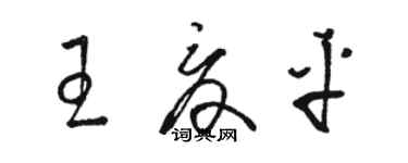 駱恆光王夏平草書個性簽名怎么寫