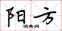 周炳元陽方楷書怎么寫