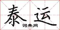 荊霄鵬泰運楷書怎么寫