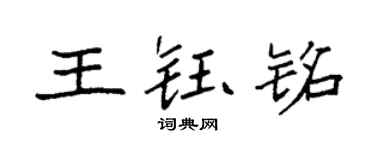 袁強王鈺銘楷書個性簽名怎么寫