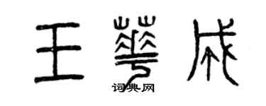 曾慶福王華成篆書個性簽名怎么寫