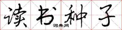 曾慶福讀書種子行書怎么寫