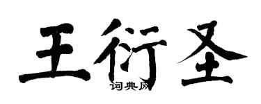 翁闓運王衍聖楷書個性簽名怎么寫